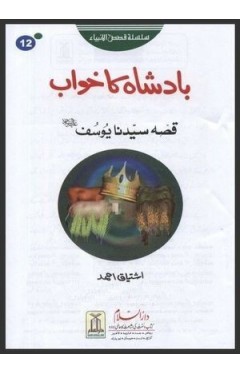 Badshah Ka Khawab (Qissa Hazrat Yousaf A.S) By Ishtiaq Ahmed
